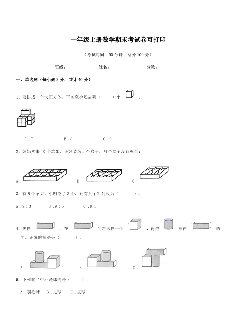 2020年鲁教版一年级上册数学期末考试卷可打印