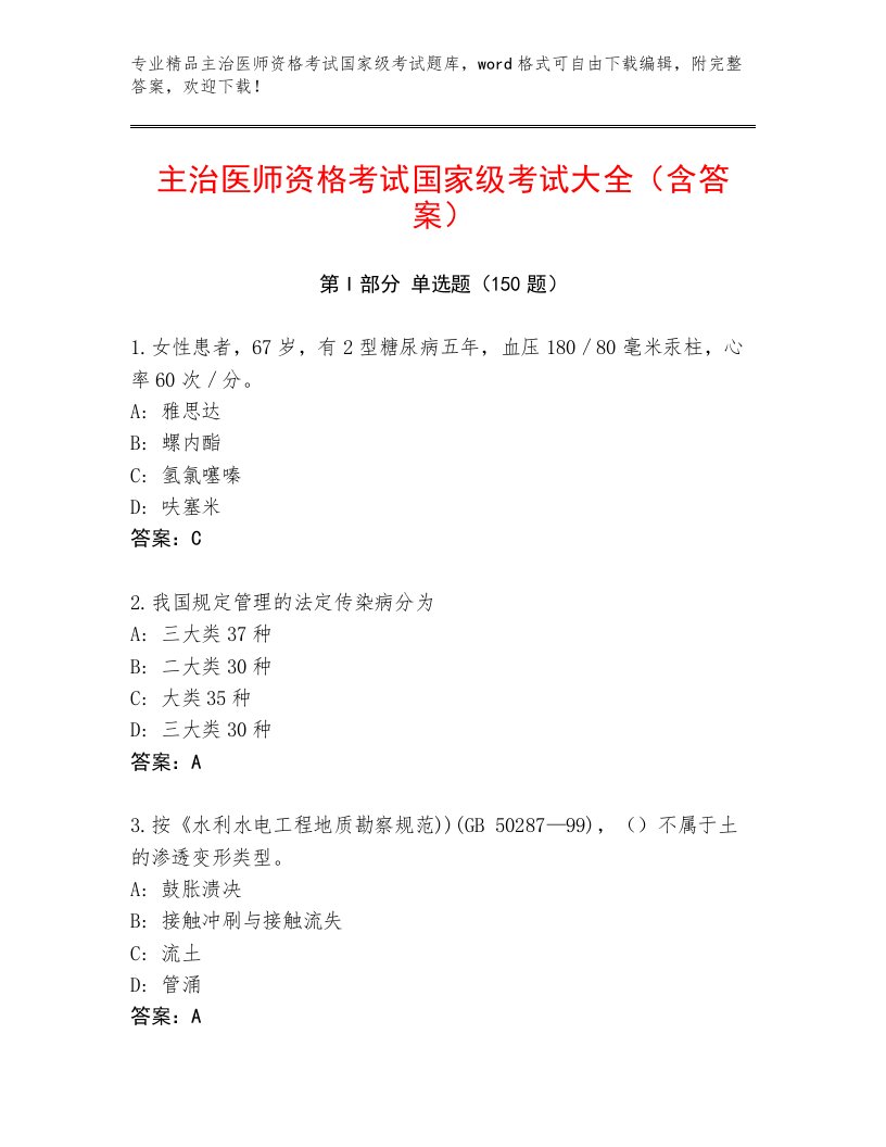 2023年最新主治医师资格考试国家级考试题库大全附答案AB卷