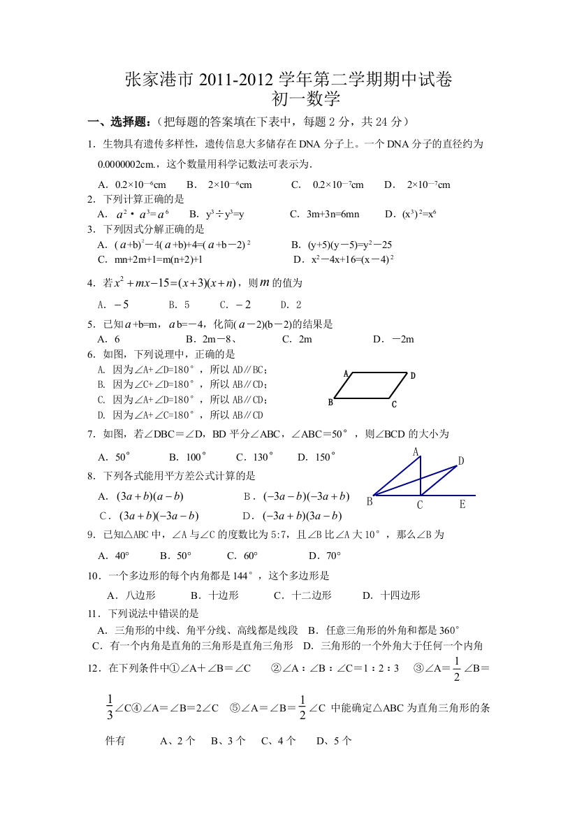 【小学中学教育精选】张家港市2011-2012学年第二学期期中试卷