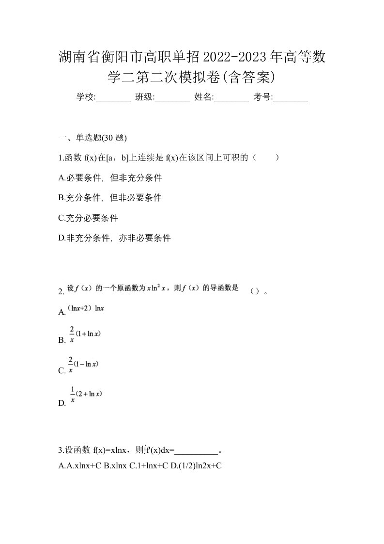 湖南省衡阳市高职单招2022-2023年高等数学二第二次模拟卷含答案