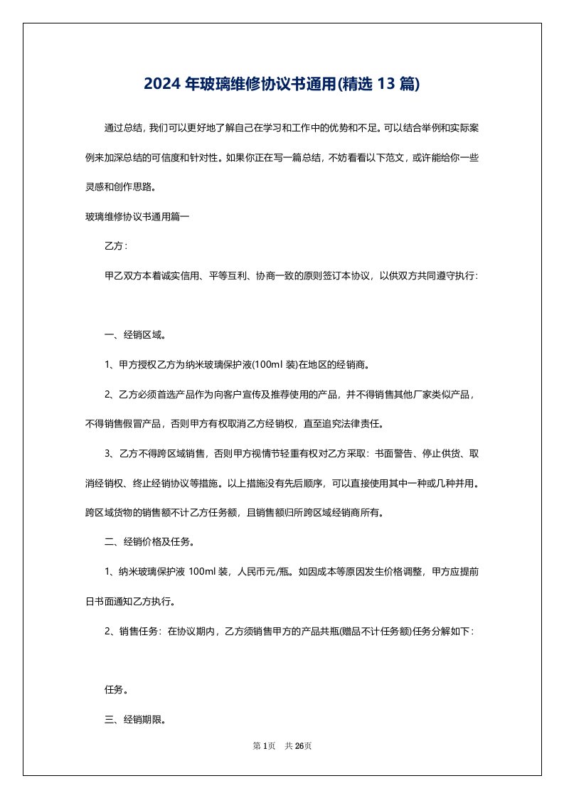 2024年玻璃维修协议书通用(精选13篇)