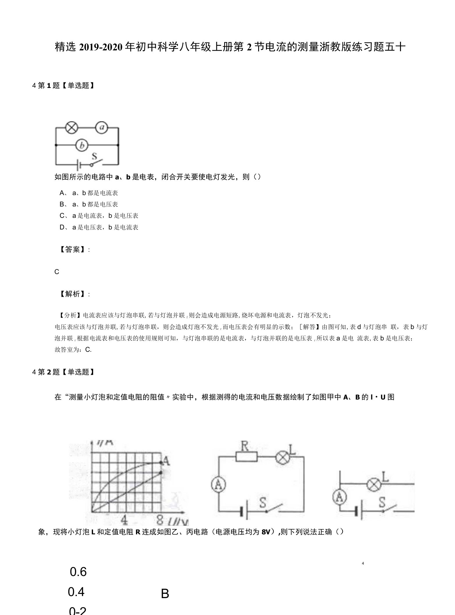 精选2019-2020年初中科学八年级上册第2节电流的测量浙教版练习题五十