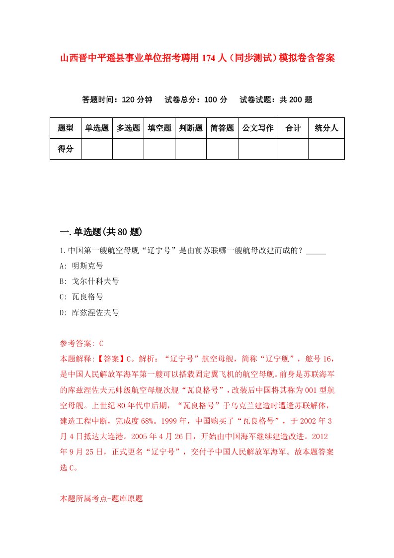 山西晋中平遥县事业单位招考聘用174人同步测试模拟卷含答案2