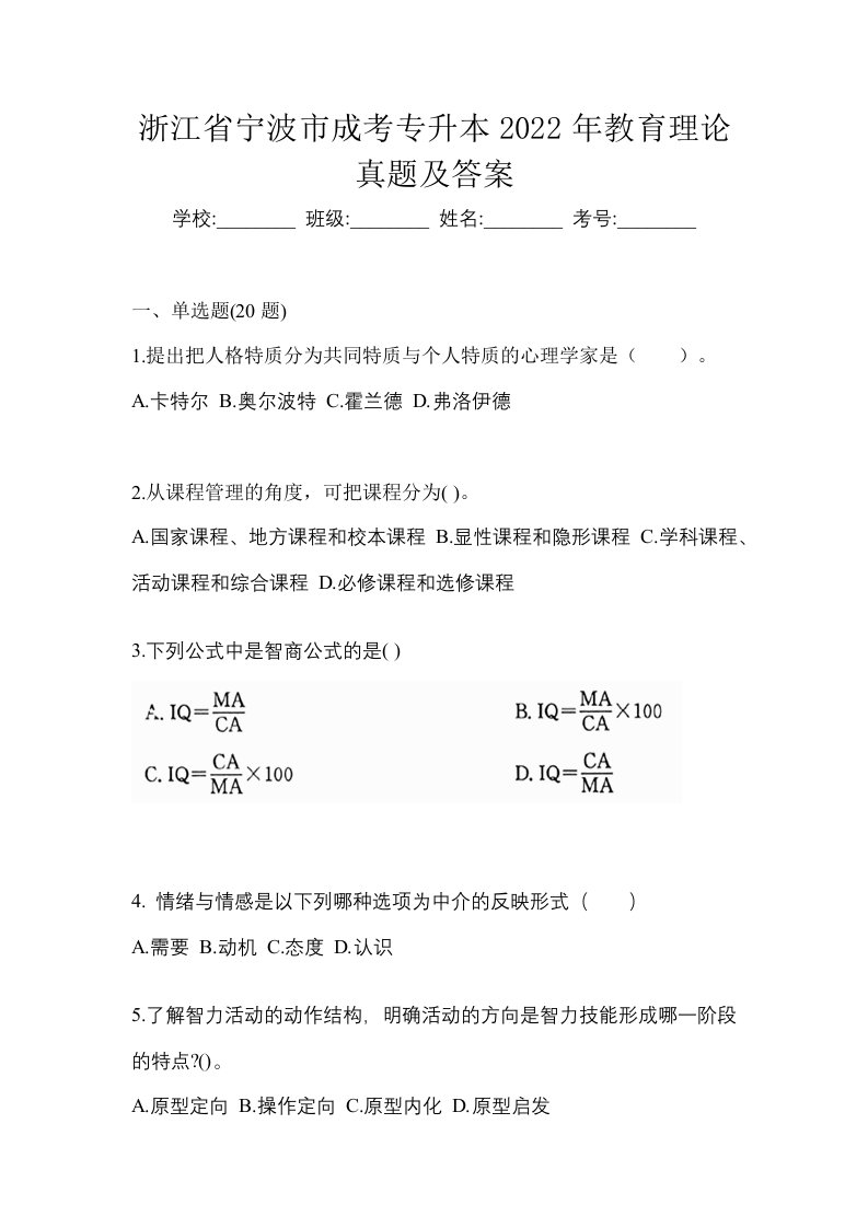 浙江省宁波市成考专升本2022年教育理论真题及答案