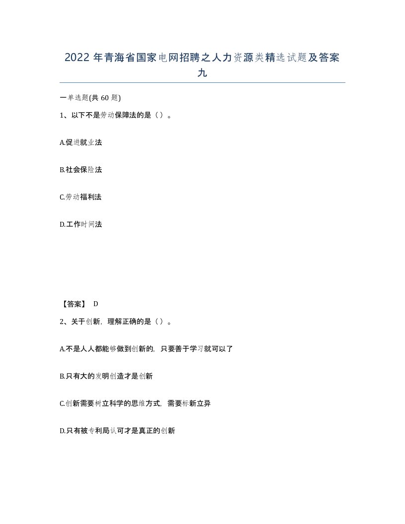 2022年青海省国家电网招聘之人力资源类试题及答案九