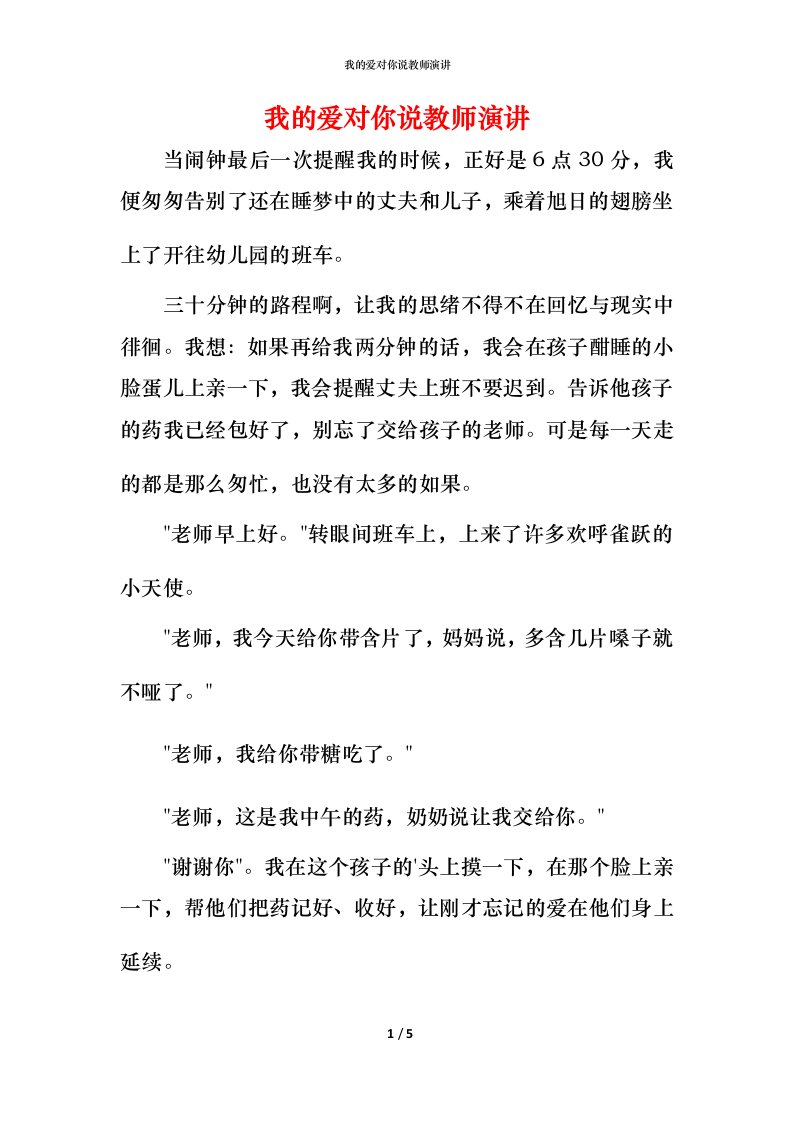 我的爱对你说教师演讲