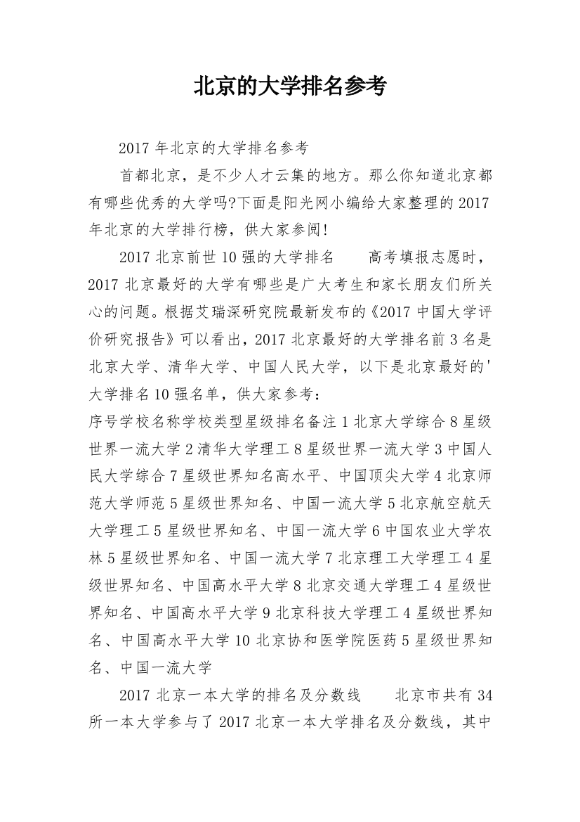 北京的大学排名参考