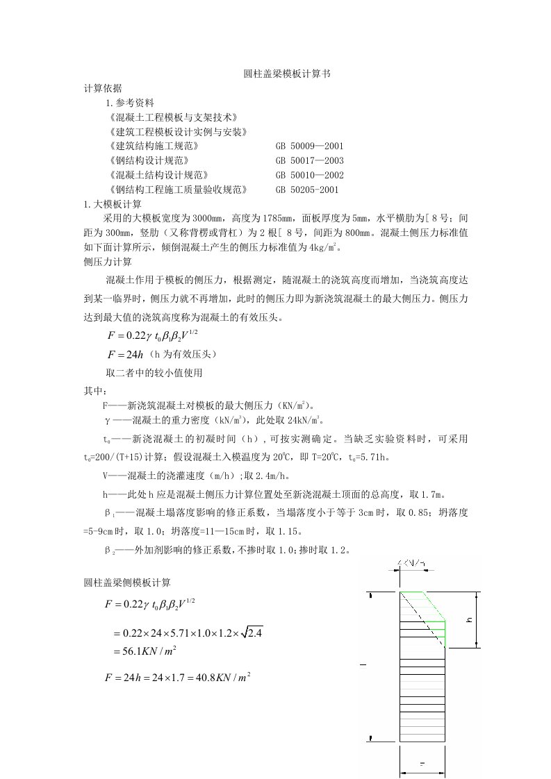 圆柱盖梁模板计算书