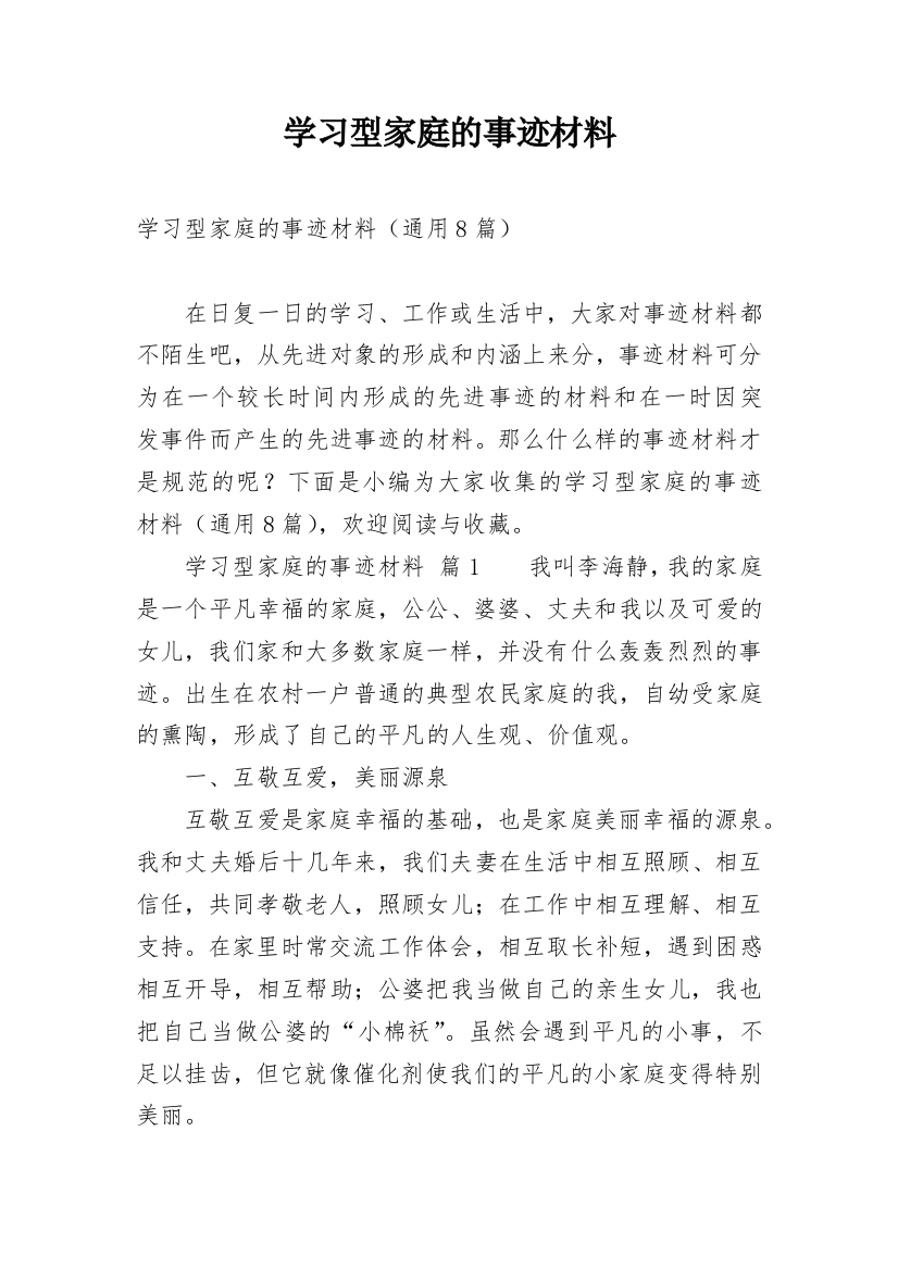 学习型家庭的事迹材料