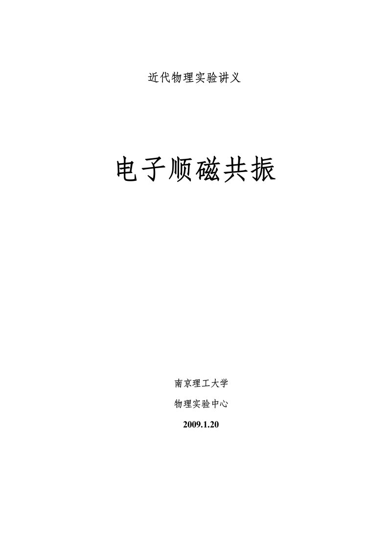 电子顺磁共振实验讲义