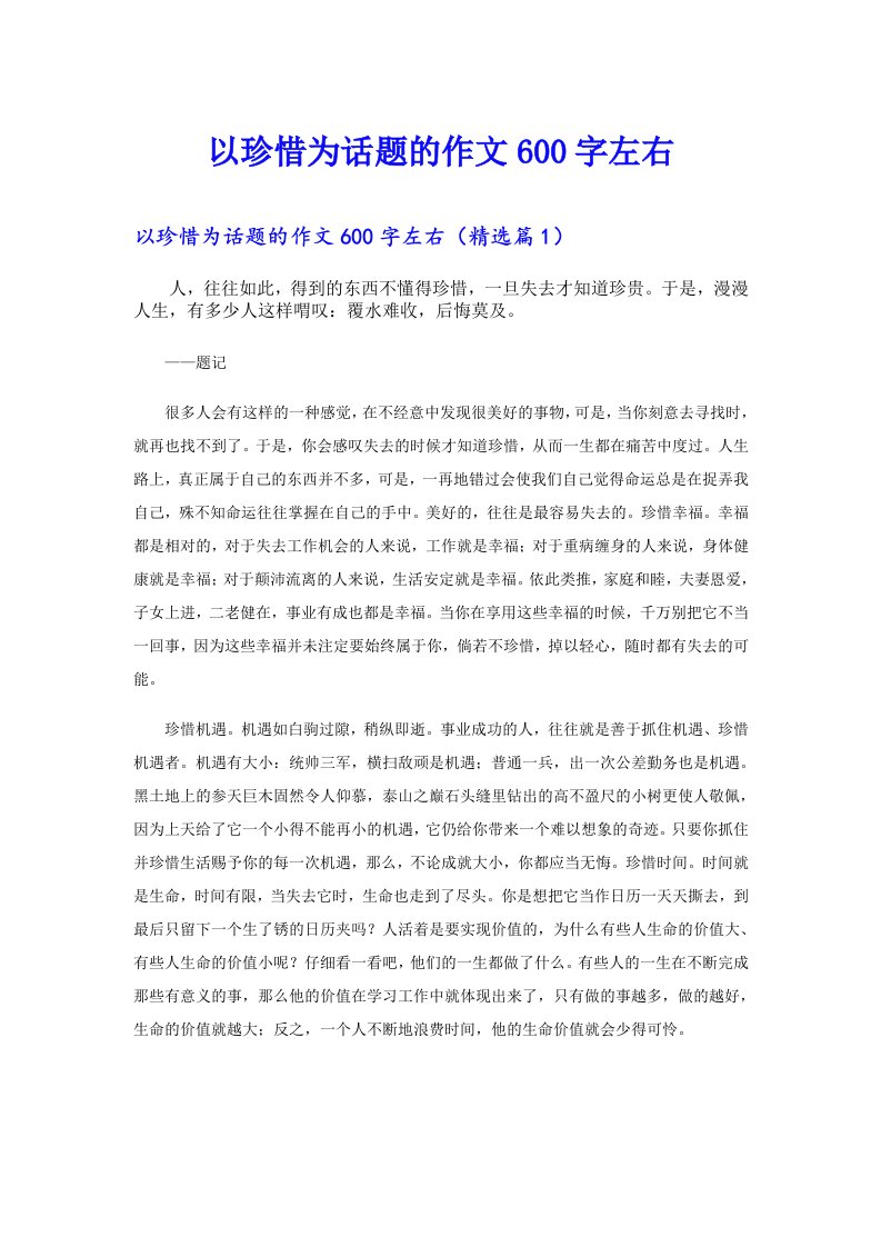 以珍惜为话题的作文600字左右