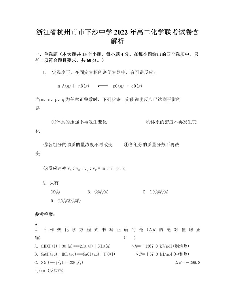 浙江省杭州市市下沙中学2022年高二化学联考试卷含解析