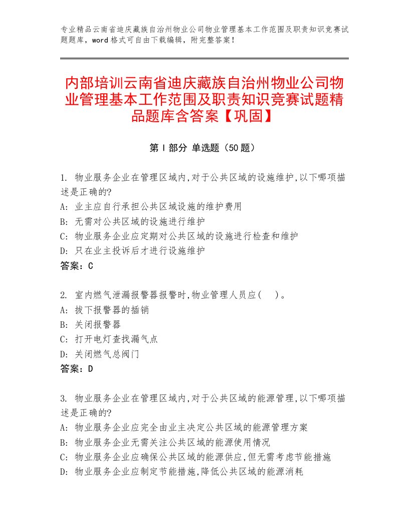 内部培训云南省迪庆藏族自治州物业公司物业管理基本工作范围及职责知识竞赛试题精品题库含答案【巩固】