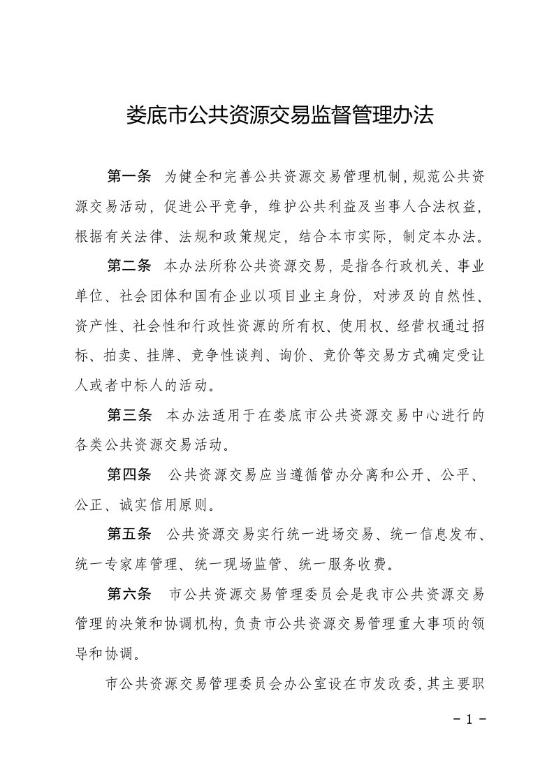 娄底公共资源交易监督管理办法