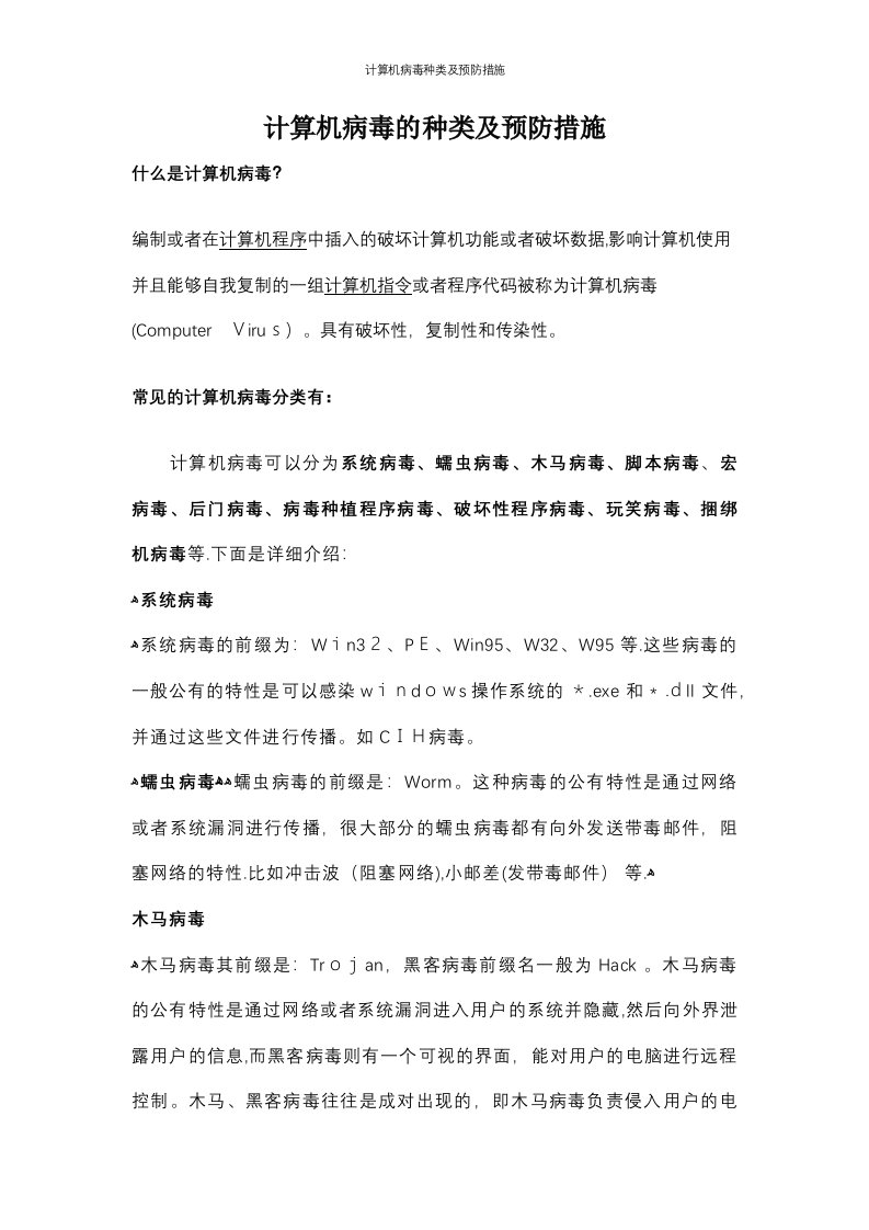 计算机病毒种类及预防措施