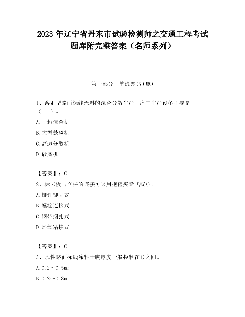 2023年辽宁省丹东市试验检测师之交通工程考试题库附完整答案（名师系列）