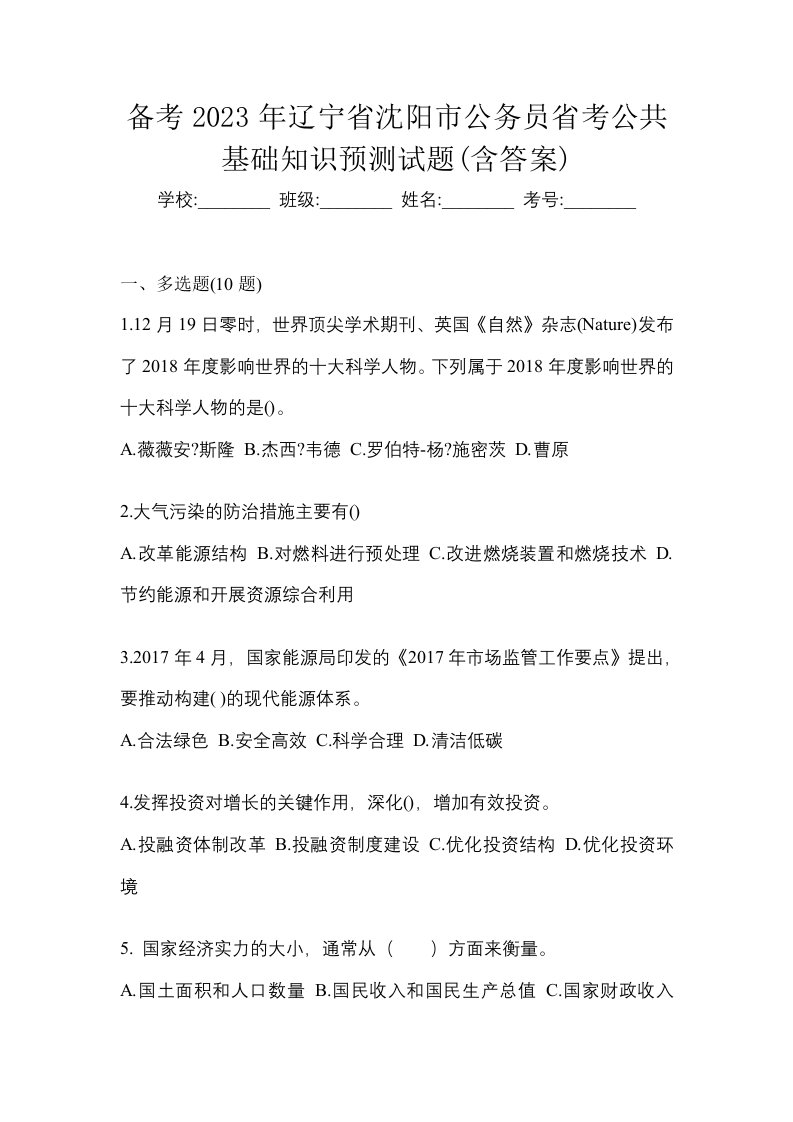 备考2023年辽宁省沈阳市公务员省考公共基础知识预测试题含答案