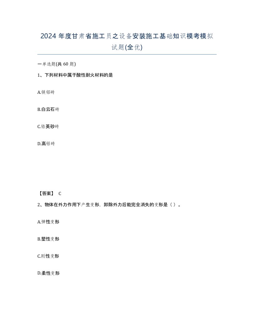 2024年度甘肃省施工员之设备安装施工基础知识模考模拟试题全优