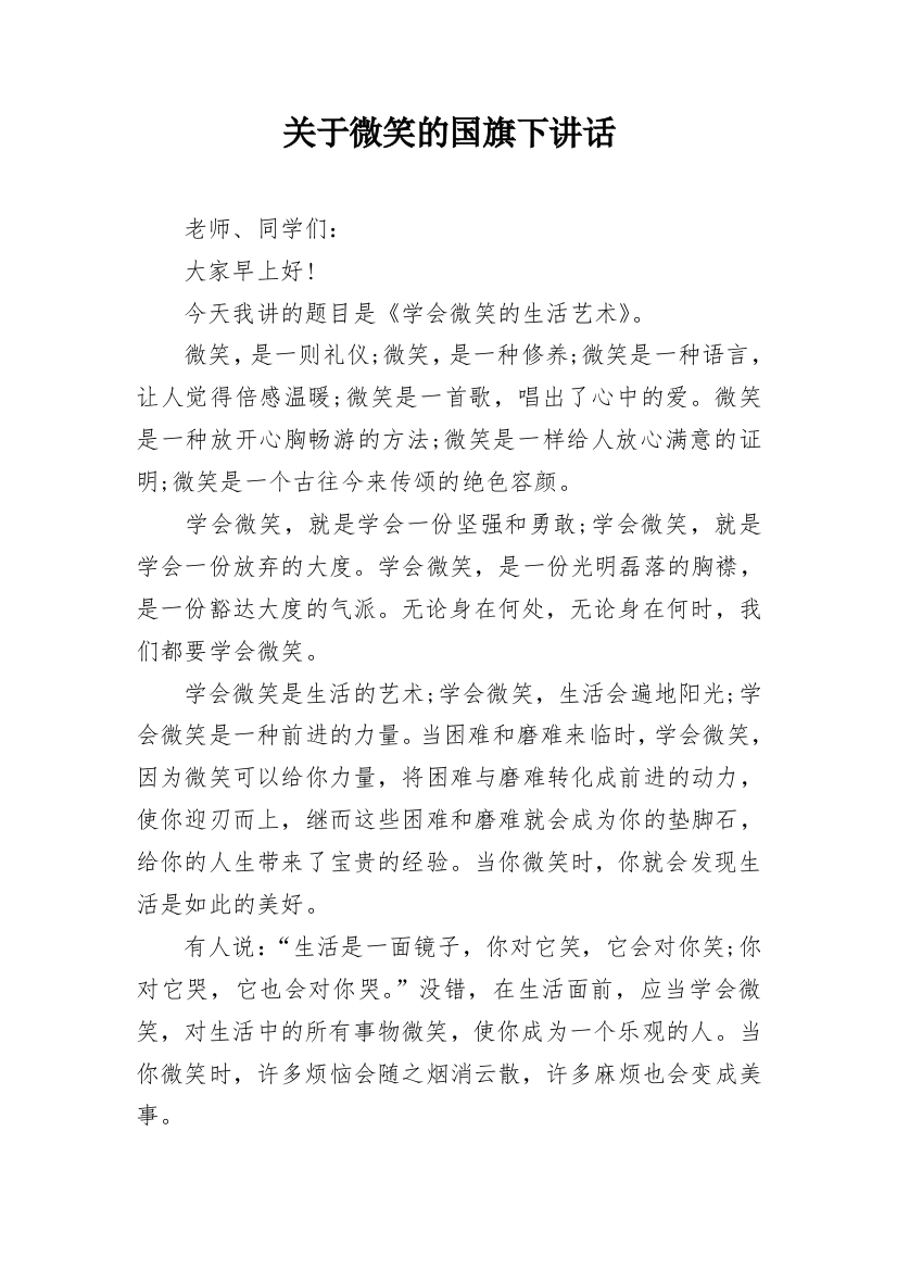 关于微笑的国旗下讲话