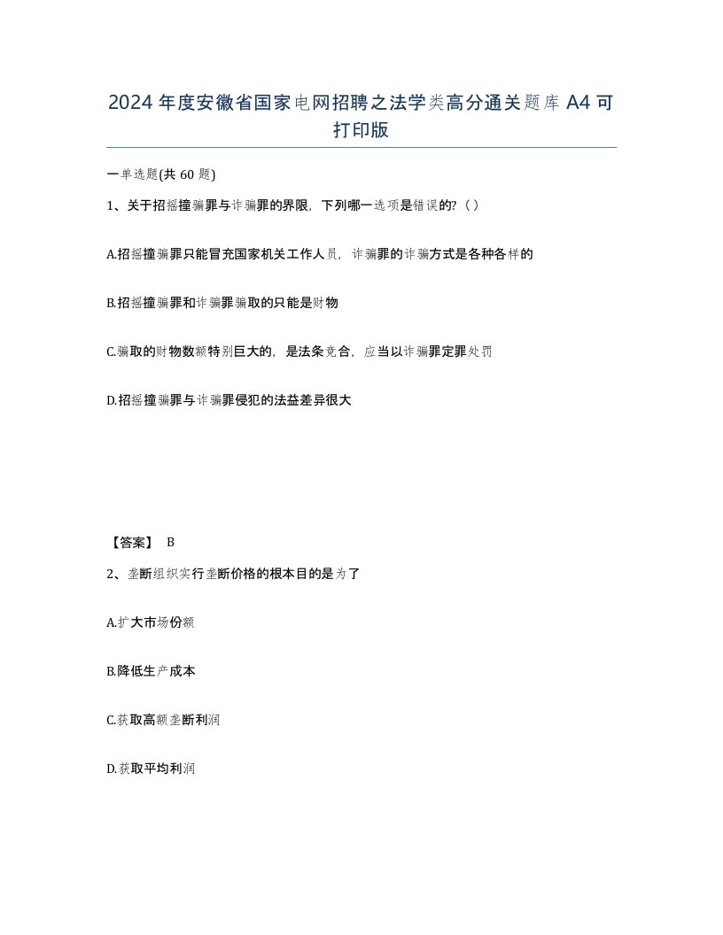 2024年度安徽省国家电网招聘之法学类高分通关题库A4可打印版