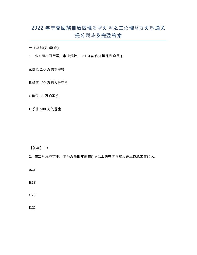 2022年宁夏回族自治区理财规划师之三级理财规划师通关提分题库及完整答案