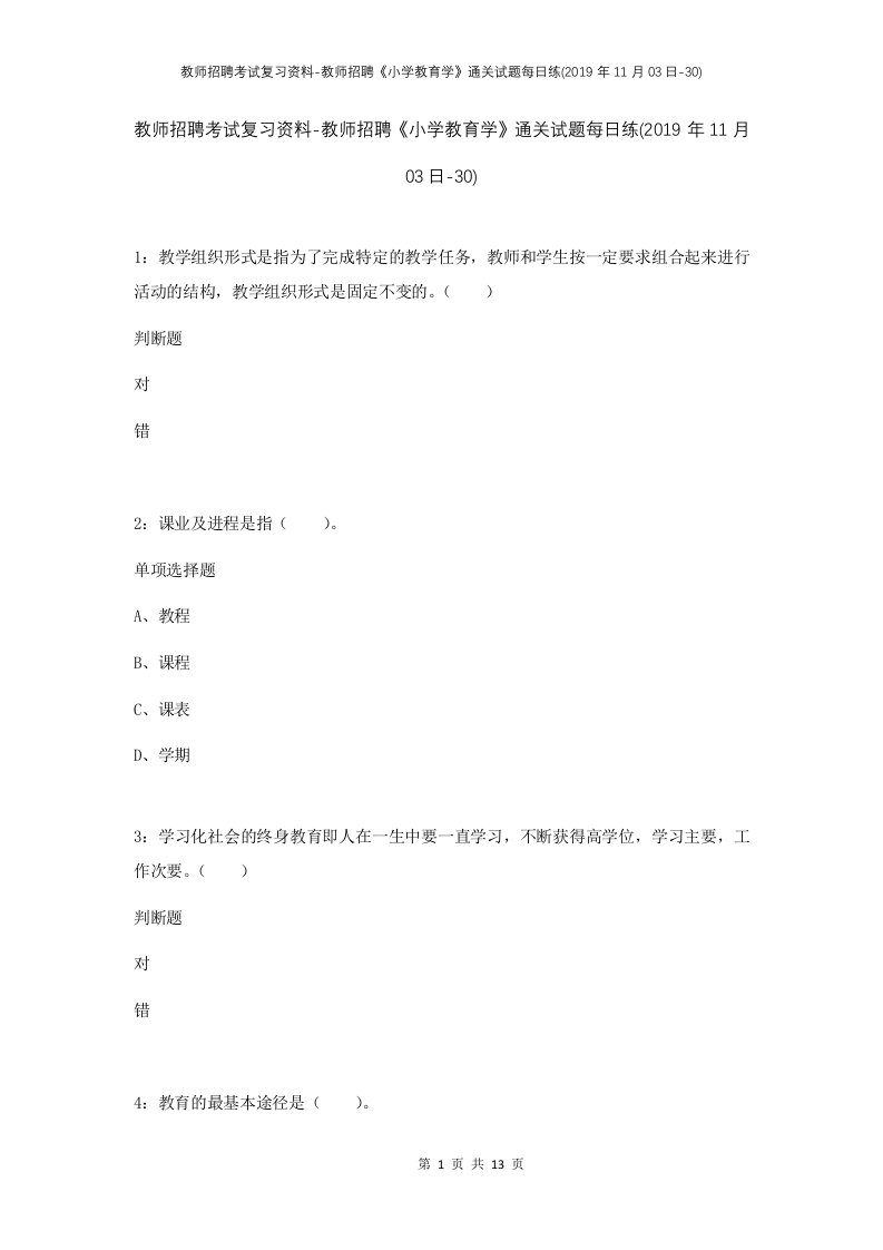 教师招聘考试复习资料-教师招聘小学教育学通关试题每日练2019年11月03日-30