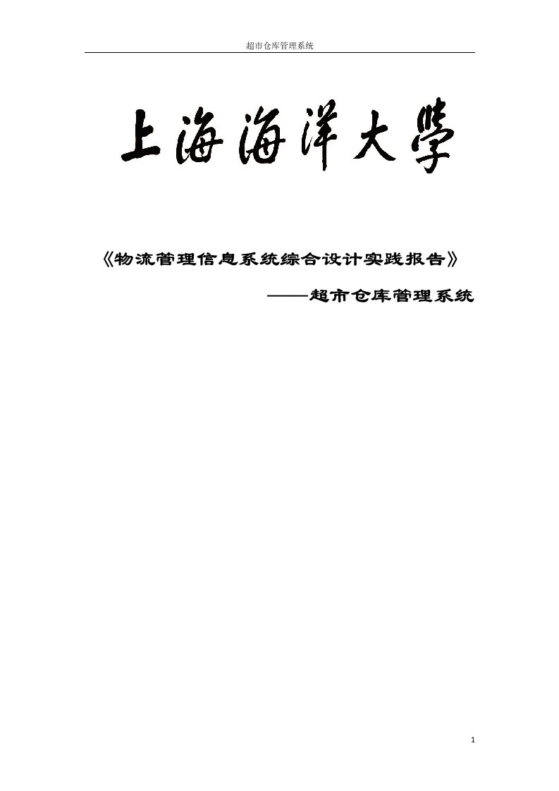 超市仓库管理系统物流管理信息系统综合设计实践