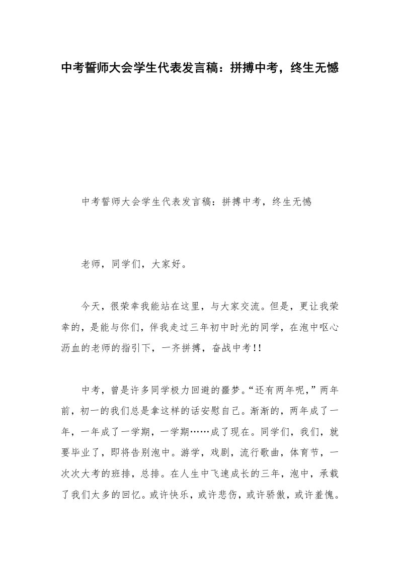 中考誓师大会学生代表发言稿：拼搏中考，终生无憾