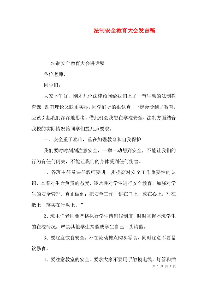 法制安全教育大会发言稿二