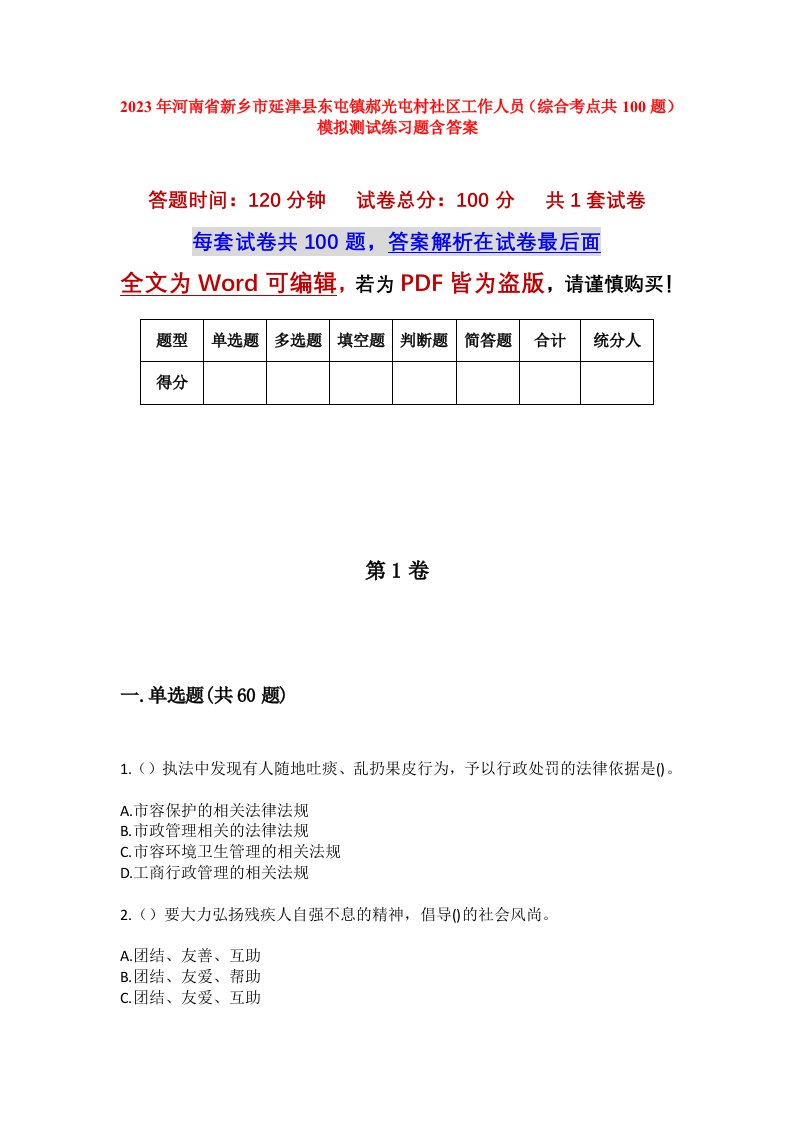 2023年河南省新乡市延津县东屯镇郝光屯村社区工作人员综合考点共100题模拟测试练习题含答案