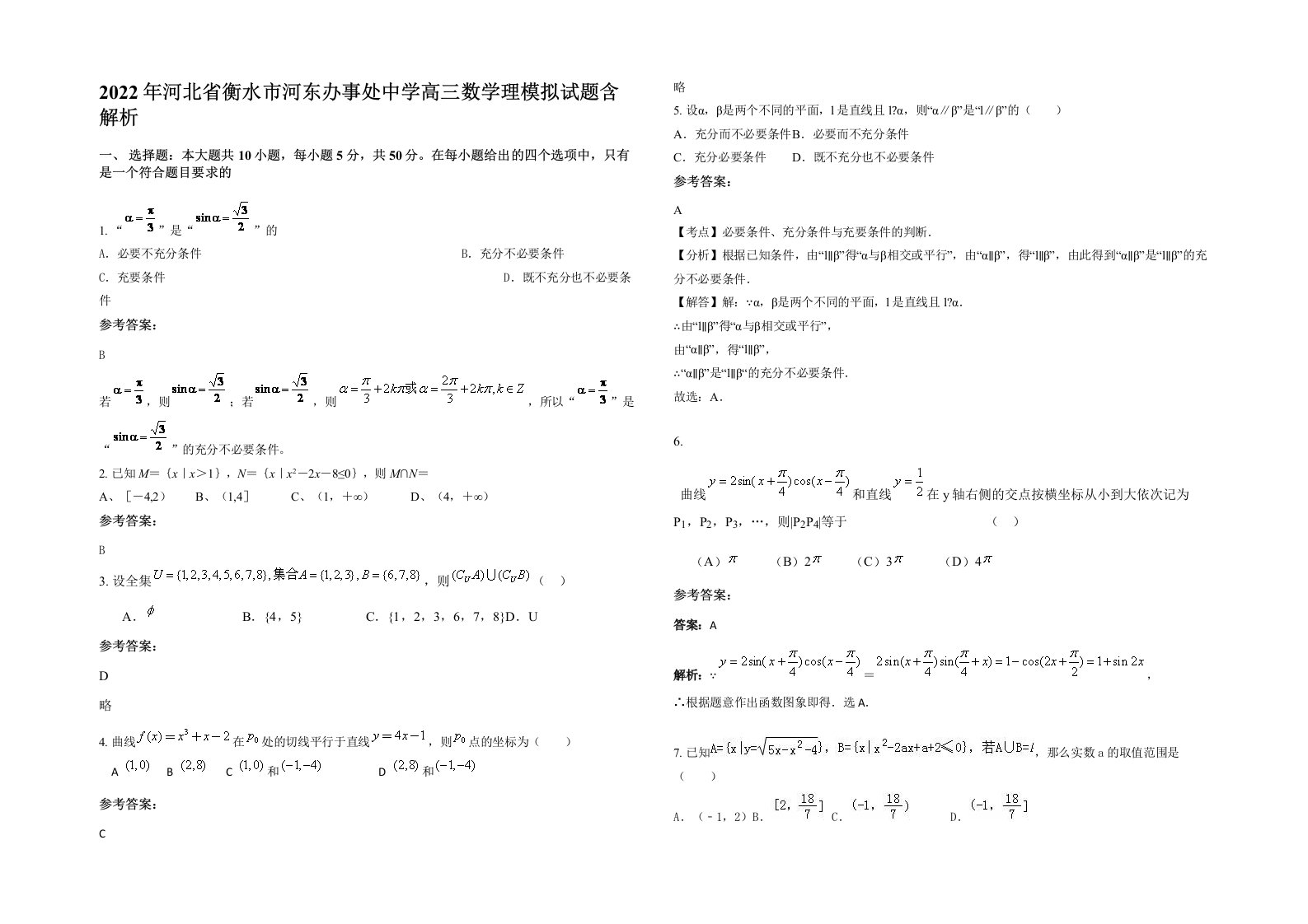 2022年河北省衡水市河东办事处中学高三数学理模拟试题含解析