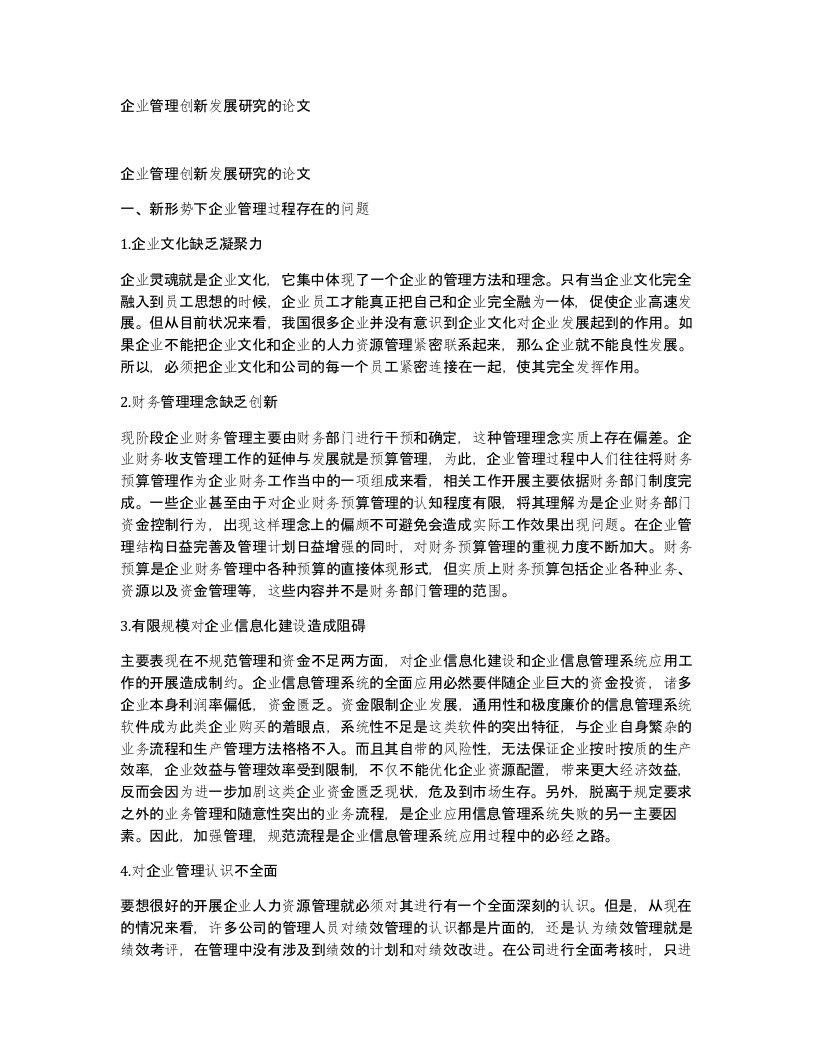 企业管理创新发展研究的论文