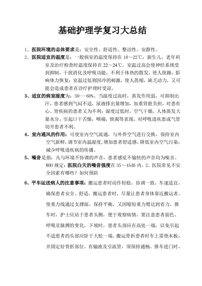 基础护理学复习大总结