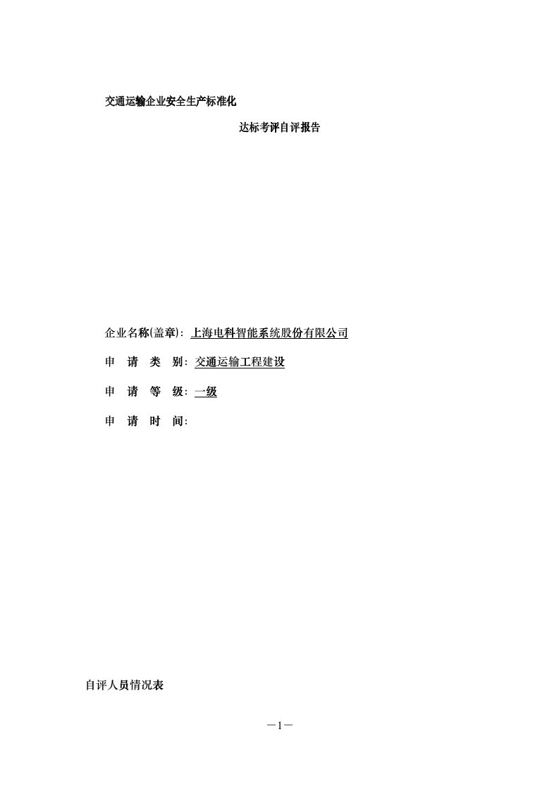 上电科交通运输建筑施工企业安全生产标准化达标自评报告(电科)