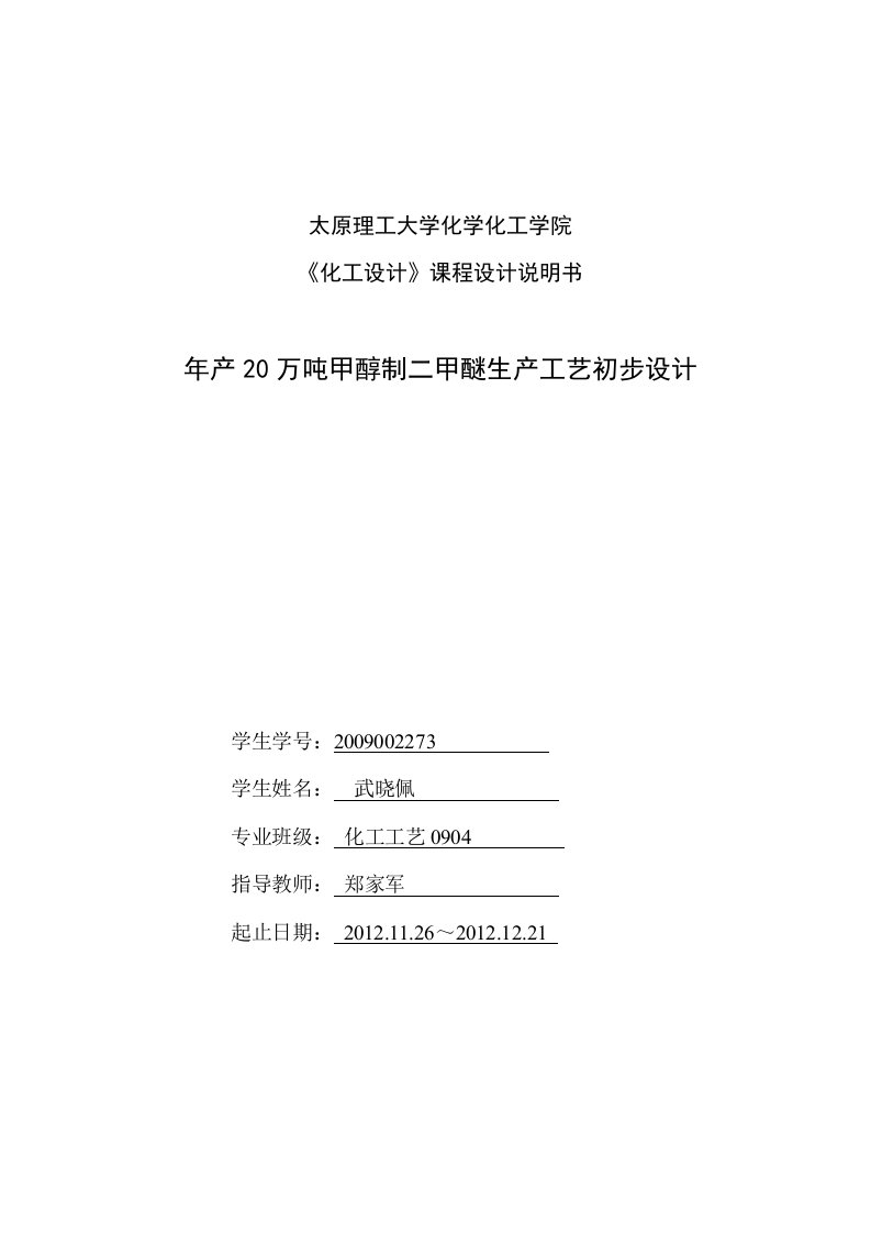 年产100万吨二甲醚的初步工艺设计(石河子大学本科毕业