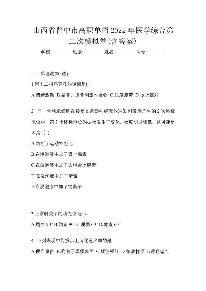 山西省晋中市高职单招2022年医学综合第二次模拟卷含答案