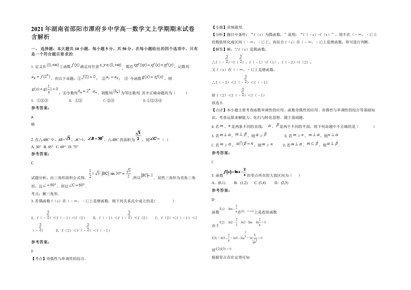 2021年湖南省邵阳市潭府乡中学高一数学文上学期期末试卷含解析