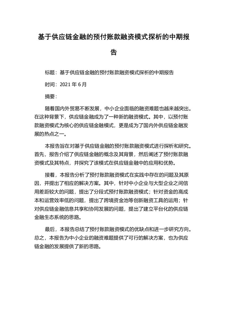 基于供应链金融的预付账款融资模式探析的中期报告