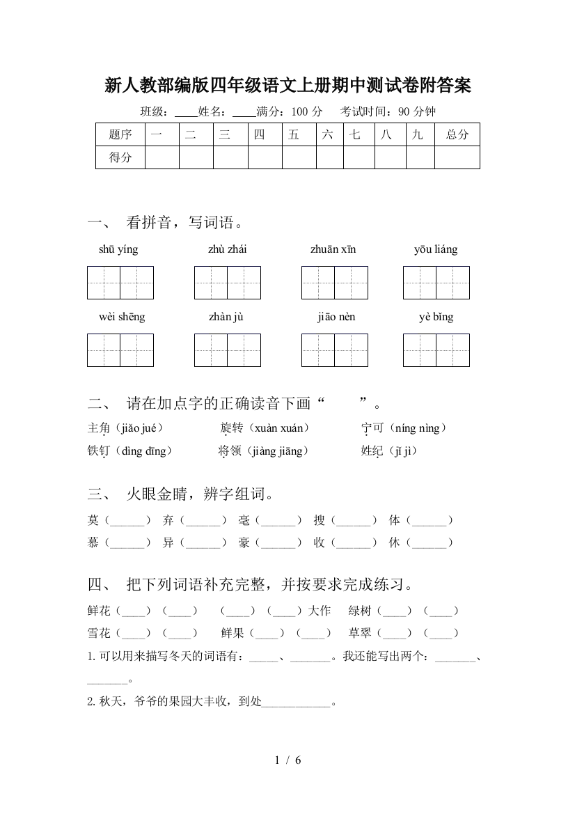 新人教部编版四年级语文上册期中测试卷附答案