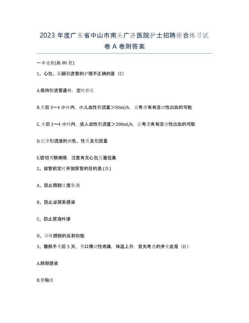 2023年度广东省中山市南头广济医院护士招聘综合练习试卷A卷附答案