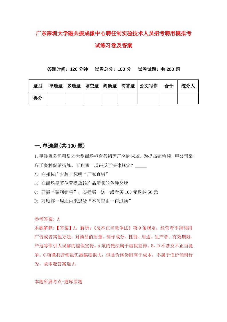 广东深圳大学磁共振成像中心聘任制实验技术人员招考聘用模拟考试练习卷及答案8