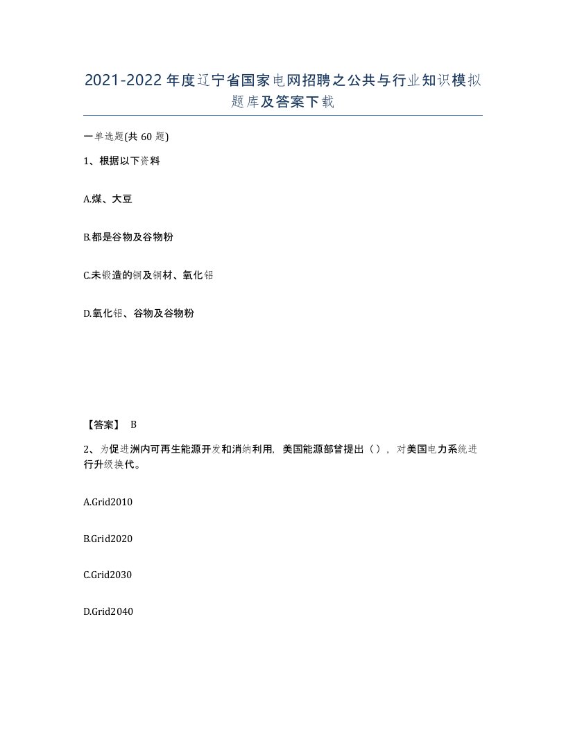 2021-2022年度辽宁省国家电网招聘之公共与行业知识模拟题库及答案