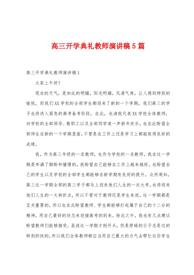 高三开学典礼教师演讲稿5篇