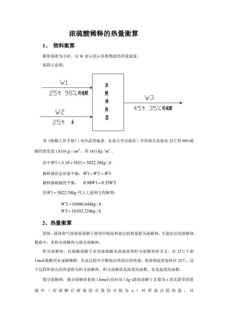 浓硫酸稀释热的热量衡算