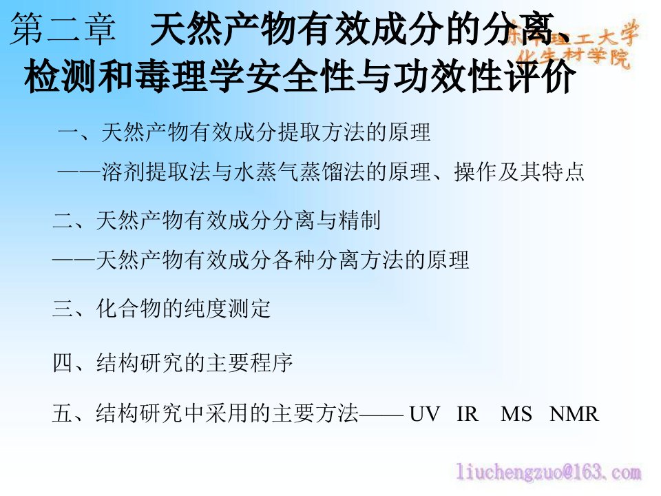 天然产物化学2天然产物分离及结构鉴定