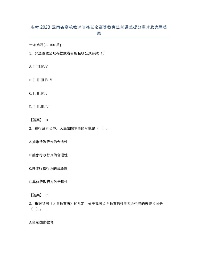 备考2023云南省高校教师资格证之高等教育法规通关提分题库及完整答案