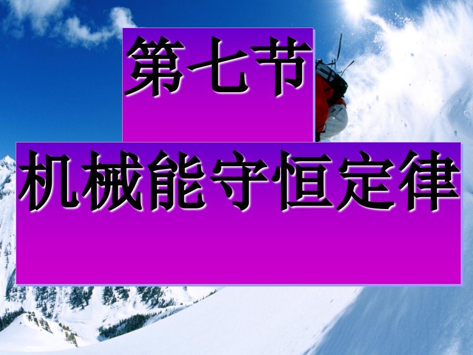 人教版高一物理7.8机械能守恒定律课件人教必修2