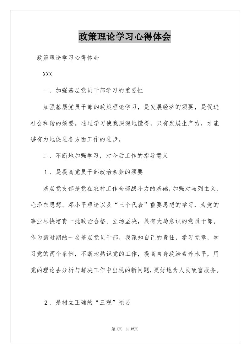 政策理论学习心得体会