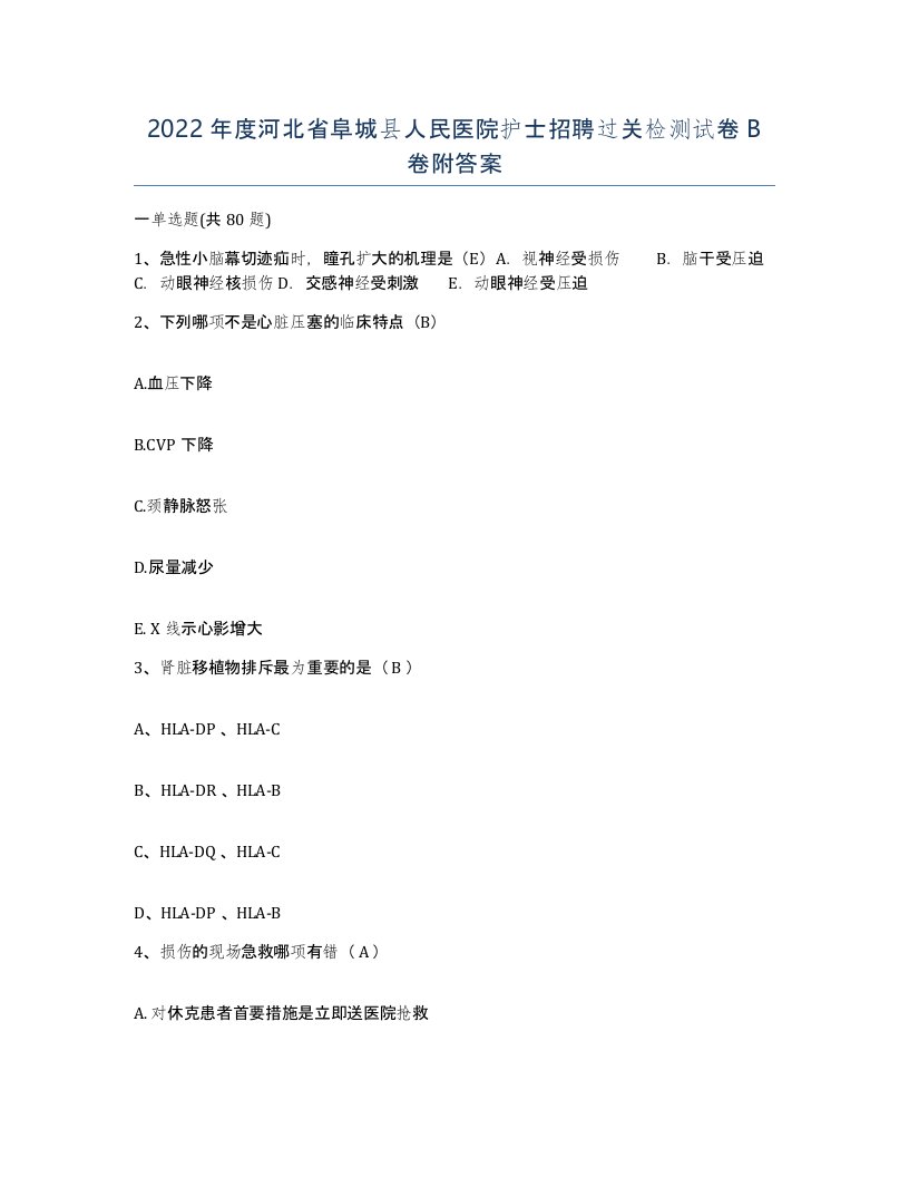 2022年度河北省阜城县人民医院护士招聘过关检测试卷B卷附答案