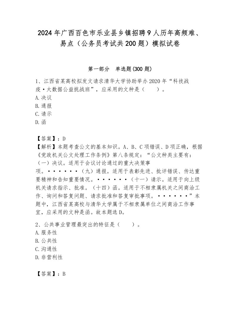 2024年广西百色市乐业县乡镇招聘9人历年高频难、易点（公务员考试共200题）模拟试卷往年题考